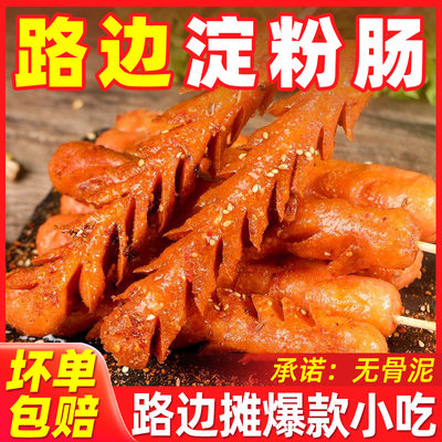 夫宇淀粉肠路边摊烤肠烤肠香煎