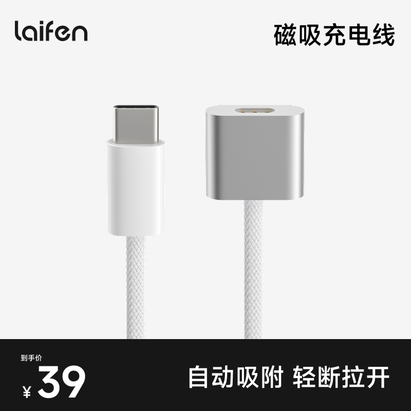 laifen徕芬磁吸充电线