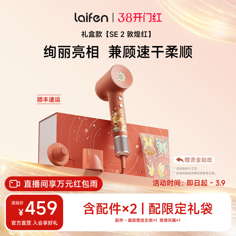 Laifen徕芬高速吹风机SE 2敦煌红礼盒电吹风新婚送女生生日礼物
