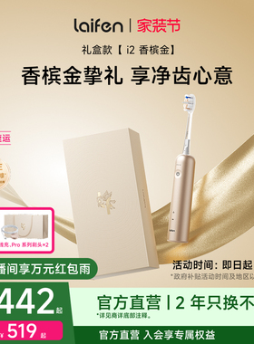 【重磅新品】Laifen徕芬扫振电动牙刷i2香槟金礼盒成人情人节礼物