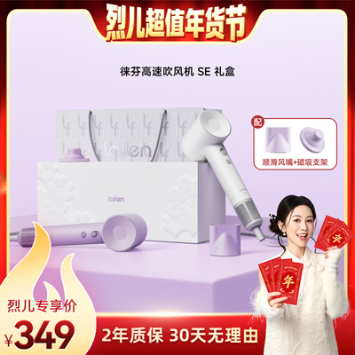 【烈儿超值年货节】 Laifen徕芬高速吹风机SE礼盒