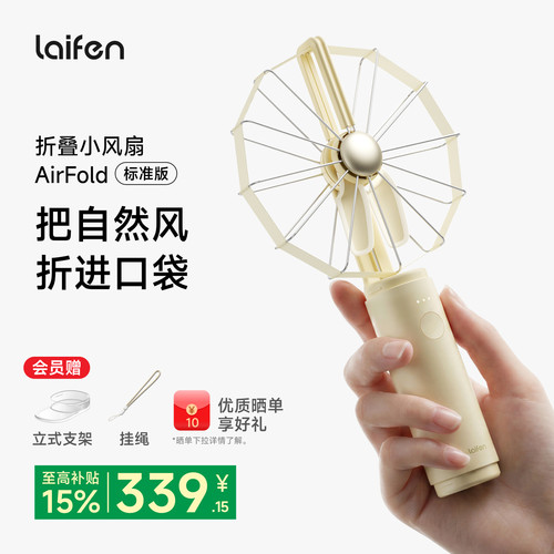 Laifen徕芬小风扇AirFold标准版