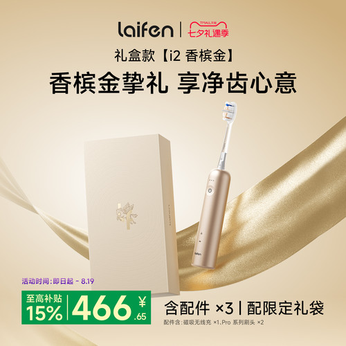 Laifen徕芬扫振电动牙刷i2香槟金礼盒家用全自动成人情侣七夕礼物