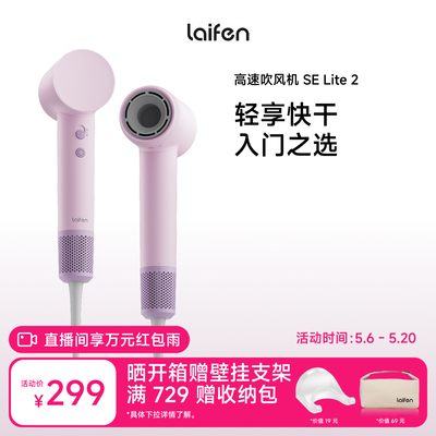 Laifen徕芬高速吹风机SE Lite 2家用负离子护发电吹风宿舍学生用