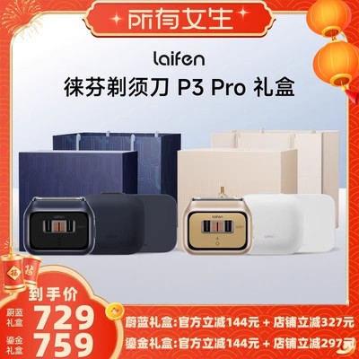 【所有女生直播间好物复购】Laifen徕芬剃须刀P3 Pro礼盒