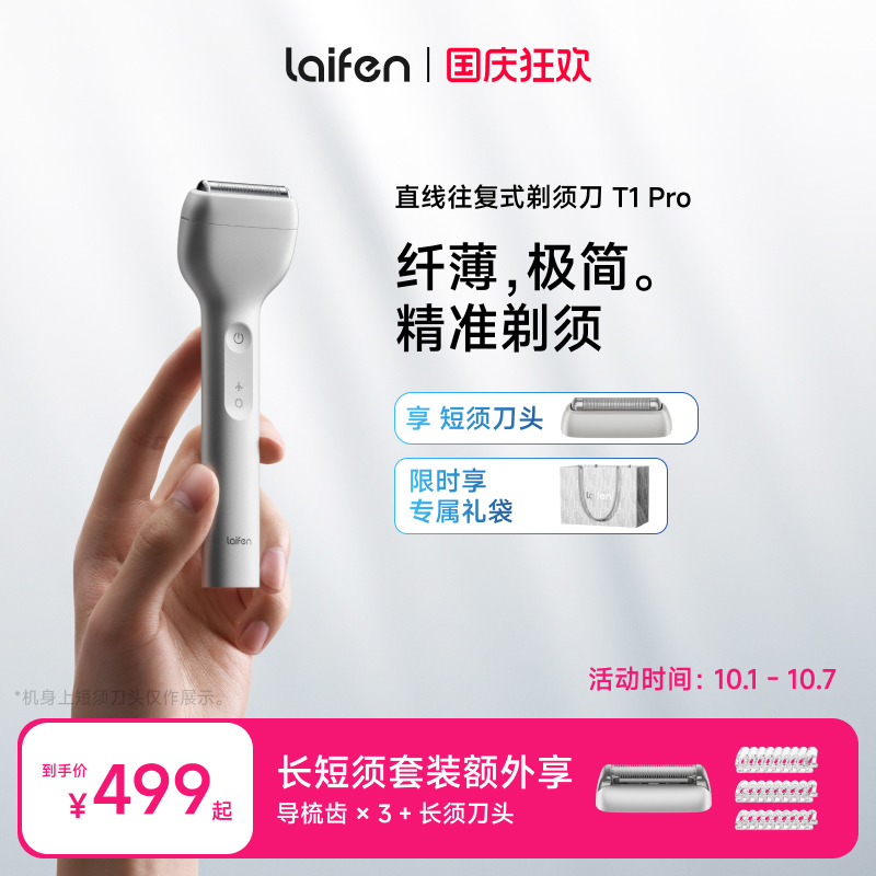 Laifen徕芬T1Pro往复式剃须刀
