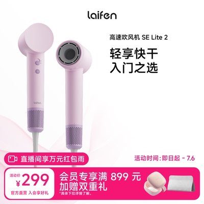 Laifen徕芬高速吹风机SE Lite 2家用负离子护发电吹风宿舍学生用