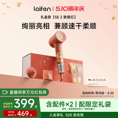徕芬吹风机SE2敦煌红礼盒