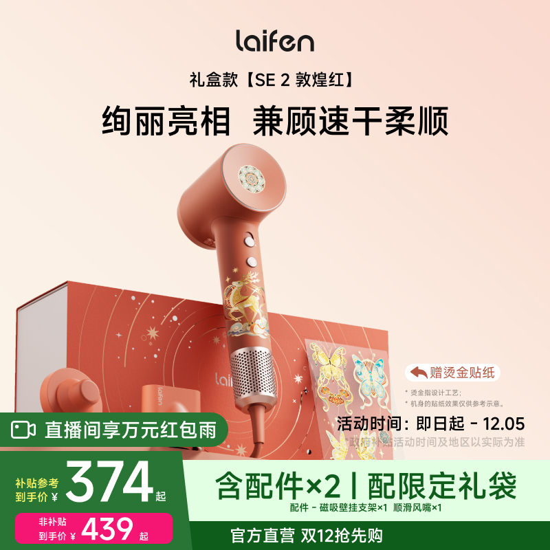 徕芬SE2吹风机敦煌红礼盒礼物