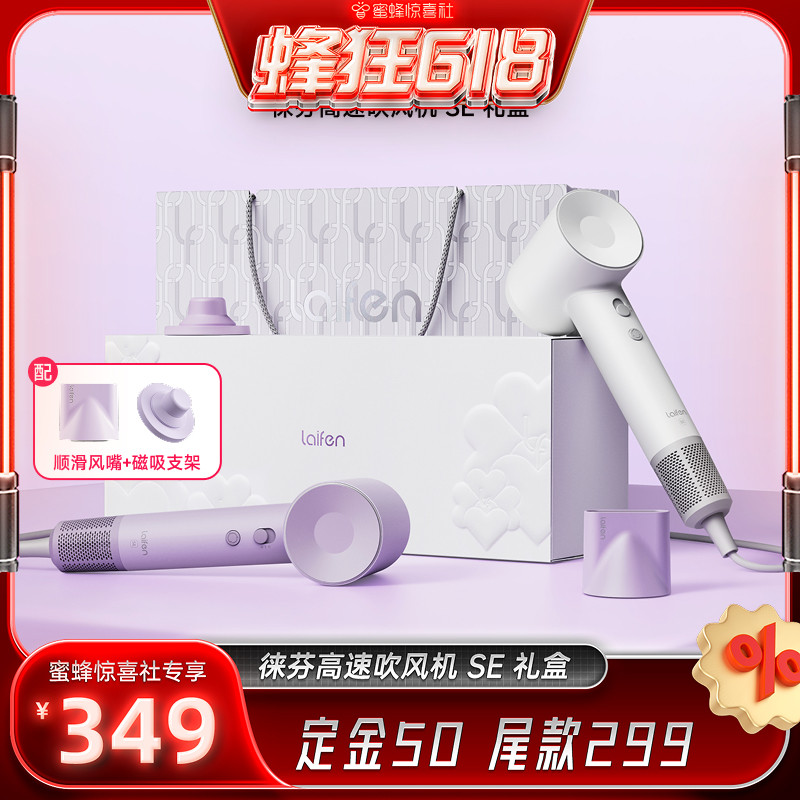 【蜂狂618】Laifen徕芬高速吹风机SE礼盒家用电吹风