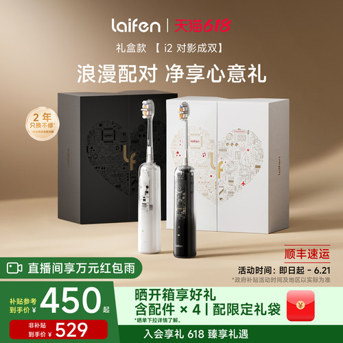 【重磅新品】Laifen徕芬扫振电动牙刷i2礼盒情侣情人节生日礼物