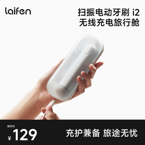 Laifen徕芬扫振电动牙刷i2无线充电旅行舱【配件】