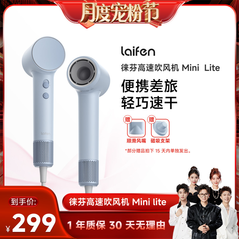 【香菇来了】 Laifen徕芬Mini Lite高速吹风机