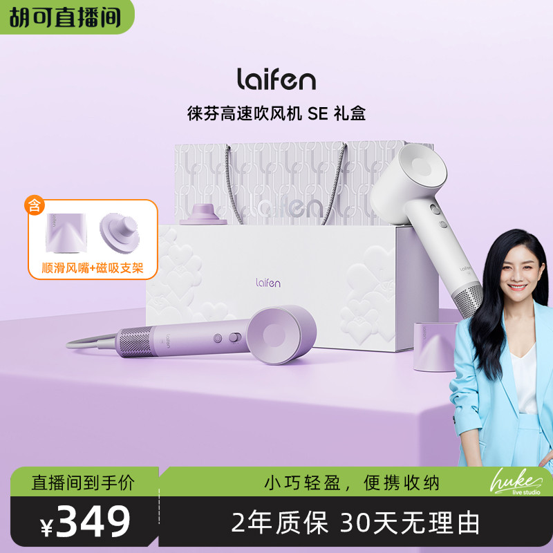 【胡可推荐】Laifen徕芬高速吹风机SE礼盒