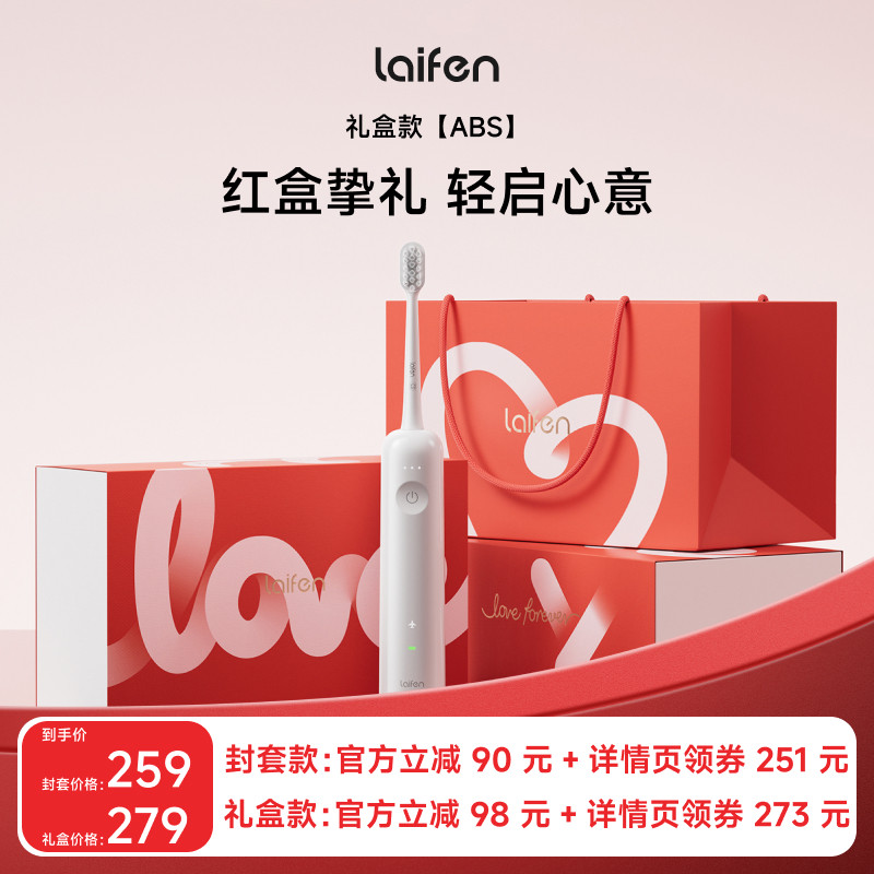 【达播专享】Laifen徕芬礼盒扫振电动牙刷abs款