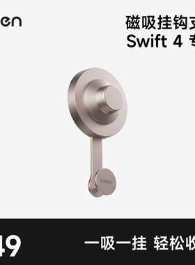 Laifen徕芬Swift4 专属磁吸挂钩支架【配件】