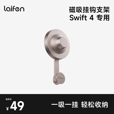 Laifen徕芬Swift4 专属磁吸挂钩支架【配件】