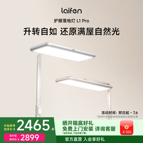【重磅新品】Laifen徕芬护眼落地灯L1 Pro大路灯阅读台灯学生儿童