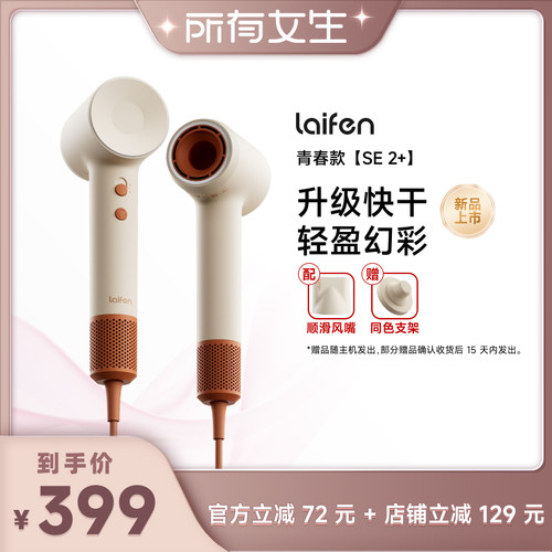 【所有女生直播间】Laifen徕芬高速吹风机SE 2+增强版