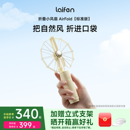 Laifen徕芬小风扇AirFold标准版