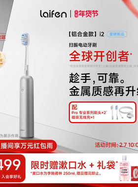 Laifen徕芬扫振电动牙刷i2成人男女软毛自动智能铝合金情人节礼物