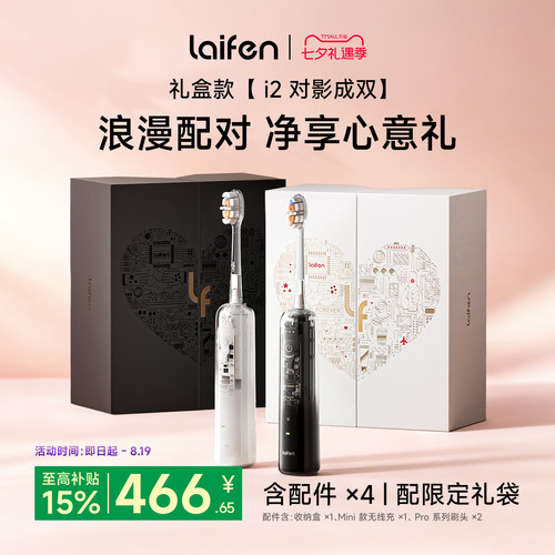 Laifen徕芬扫振电动牙刷i2礼盒智能自动成人情侣款情人节七夕礼物