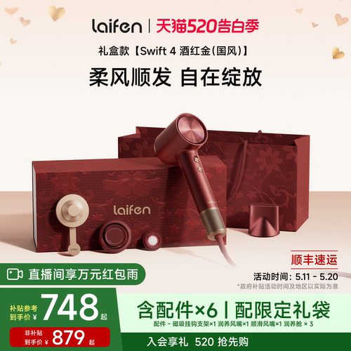 Laifen徕芬高速吹风机Swift4酒红金礼盒电吹风新婚送女生520礼物