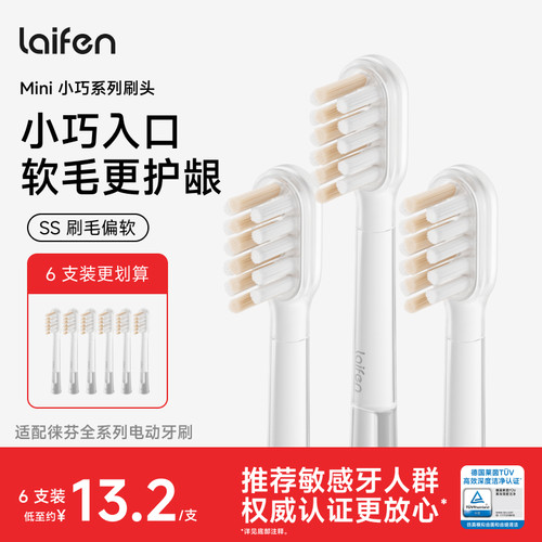Laifen徕芬扫振电动牙刷原装替换头清洁软毛护龈刷头Mini小巧系列