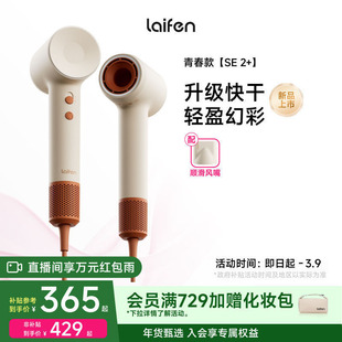 Laifen徕芬高速吹风机SE 2+家用负离子护发速干大风力电吹风筒