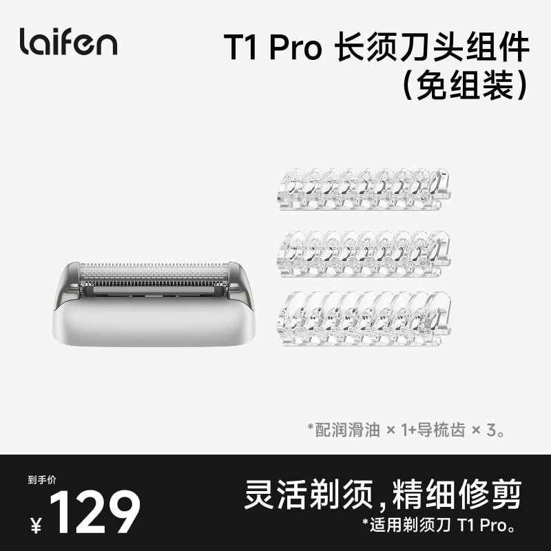 Laifen徕芬直线往复式剃须刀T1 Pro替换刀头免组装低镍【配件】图片