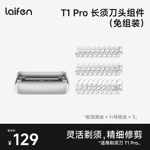 Laifen徕芬直线往复式剃须刀T1 Pro替换刀头免组装低镍【配件】