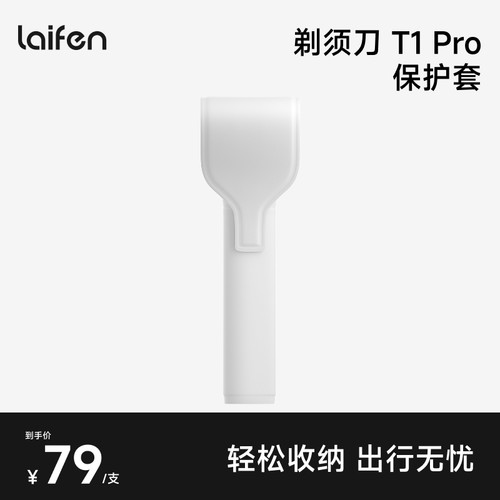 Laifen徕芬直线往复式剃须刀T1 Pro保护套【配件】