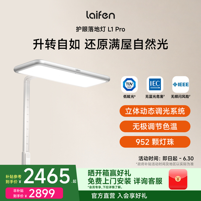 【重磅新品】Laifen徕芬大路灯L1 Pro儿童护眼学习阅读专用台灯