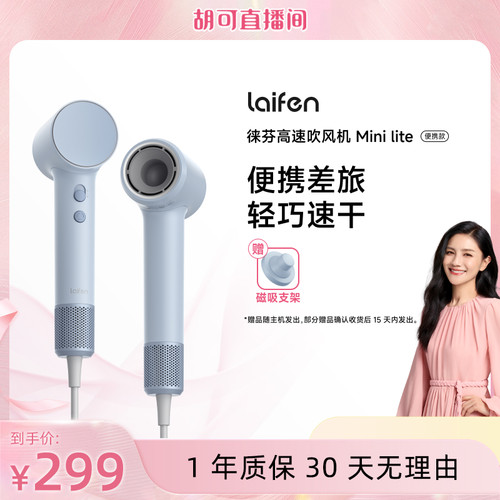 【胡可推荐】Laifen徕芬Mini Lite高速吹风机速干