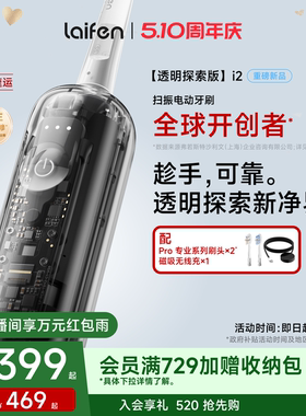 Laifen徕芬扫振电动牙刷i2透明探索版成人情侣全自动智能生日礼物