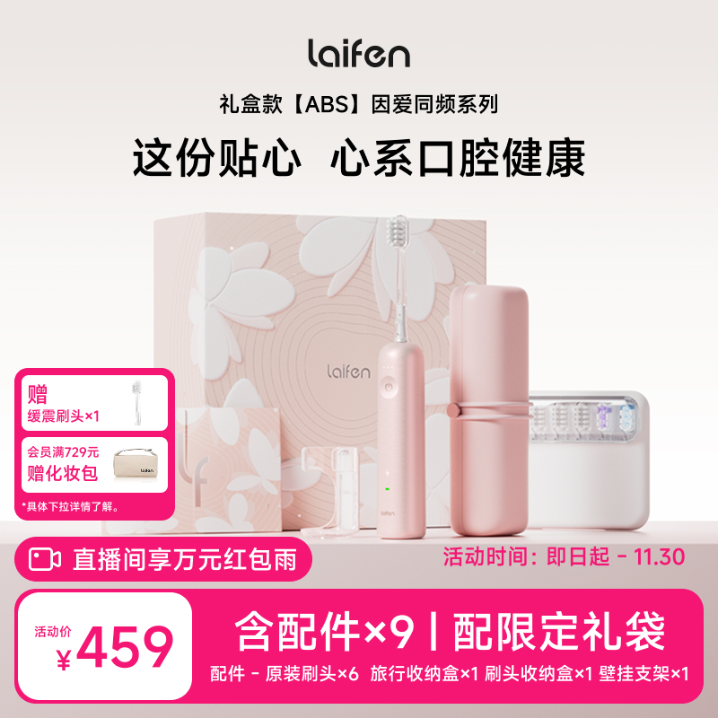 Laifen徕芬扫振电动牙刷成人情侣家用全自动智能生日礼物粉金礼盒