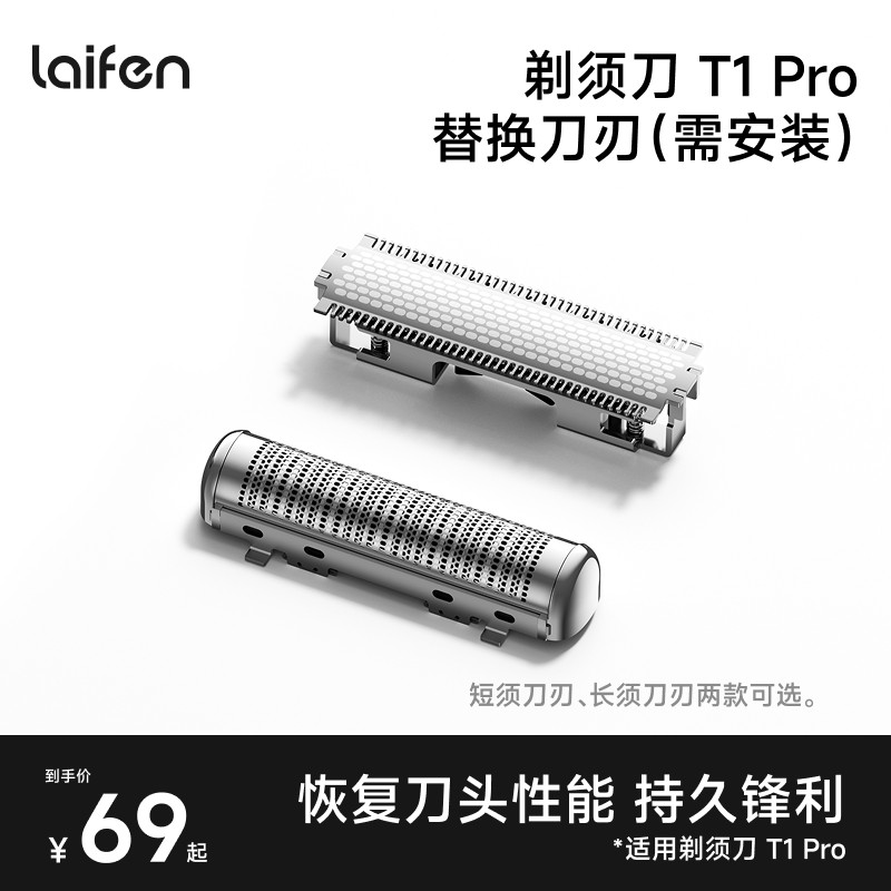 Laifen徕芬直线往复式剃须刀T1 Pro替换刀刃低镍不锈钢【配件】图片