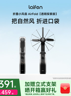 Laifen徕芬风扇AirFold透明探索版手持超强力便携式长续航usb风扇