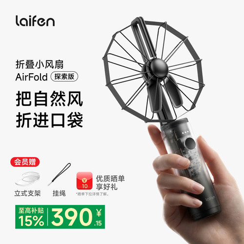 Laifen徕芬小风扇AirFold透明探索版手持超强力便携式长续航随身静音迷你办公桌面usb风扇2026新款