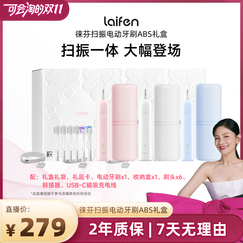 【胡可推荐】徕芬Laifen徕芬礼盒扫振电动牙刷abs款