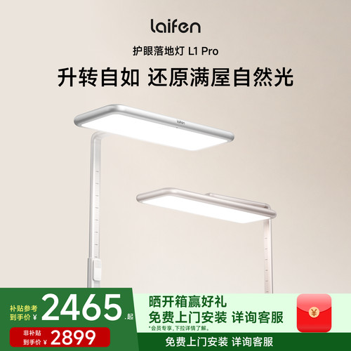 【重磅新品】Laifen徕芬护眼落地灯L1 Pro大路灯阅读台灯学生儿童