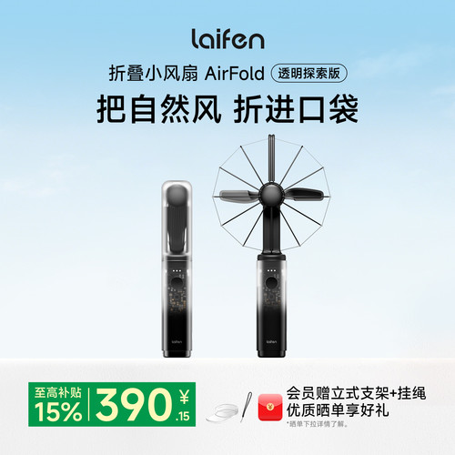 Laifen徕芬风扇AirFold透明探索版手持超强力便携式长续航usb风扇