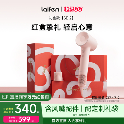 【百补】徕芬高速吹风机SE 2礼盒礼物