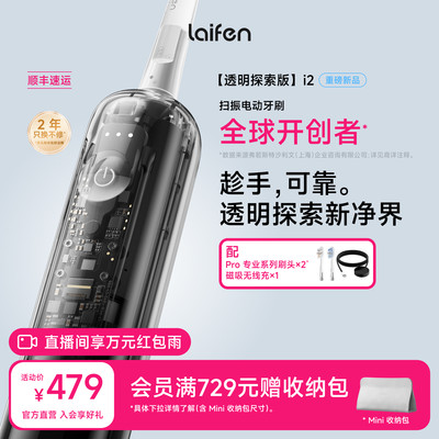 Laifen徕芬扫振电动牙刷i2透明探索版成人情侣全自动智能生日礼物