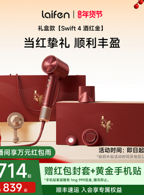 Laifen徕芬高速吹风机Swift4酒红金礼盒电吹风新婚结婚新年礼物