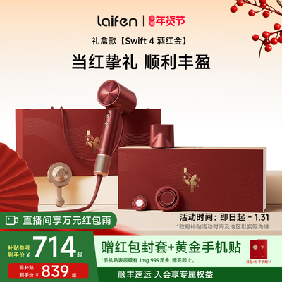 Laifen徕芬高速吹风机Swift4酒红金礼盒电吹风新婚结婚新年礼物