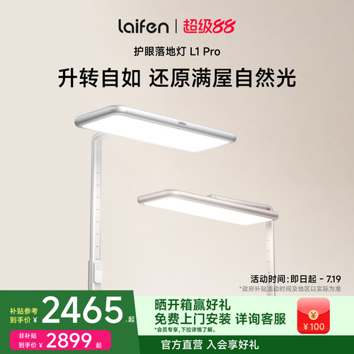 【重磅新品】Laifen徕芬护眼落地灯L1 Pro大路灯阅读台灯学生儿童