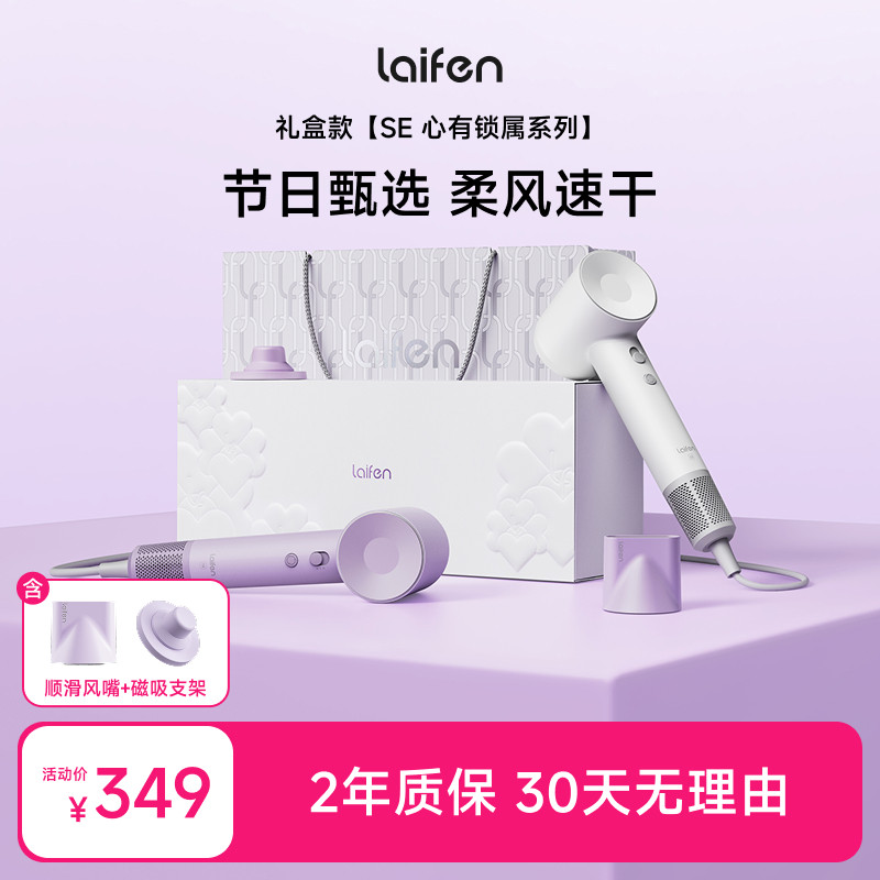 【达播通用】徕芬高速吹风机se礼盒