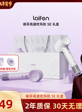【胡可推荐】Laifen徕芬高速吹风机SE礼盒