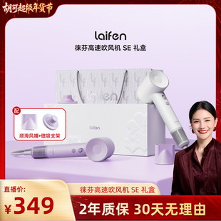 【胡可推荐】Laifen徕芬高速吹风机SE礼盒